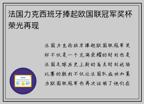法国力克西班牙捧起欧国联冠军奖杯荣光再现