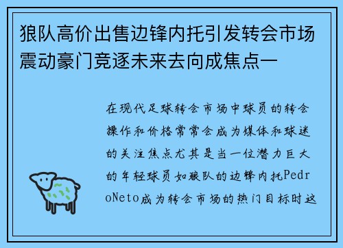狼队高价出售边锋内托引发转会市场震动豪门竞逐未来去向成焦点一