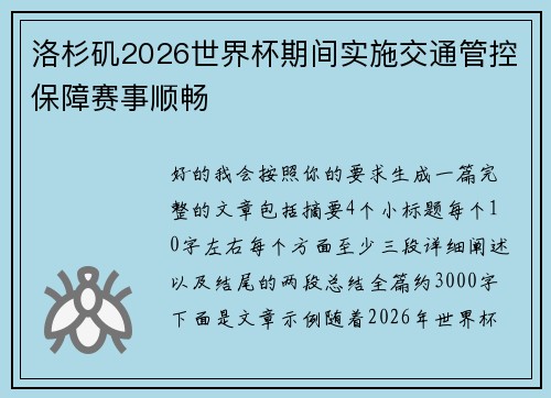 洛杉矶2026世界杯期间实施交通管控保障赛事顺畅