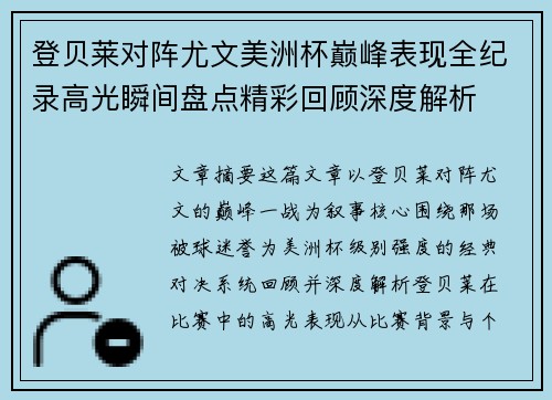 登贝莱对阵尤文美洲杯巅峰表现全纪录高光瞬间盘点精彩回顾深度解析 登贝莱对阵尤文美洲杯巅峰表现全纪录高光瞬间盘点精彩回顾深度解析