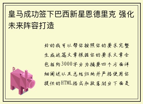 皇马成功签下巴西新星恩德里克 强化未来阵容打造