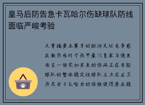 皇马后防告急卡瓦哈尔伤缺球队防线面临严峻考验