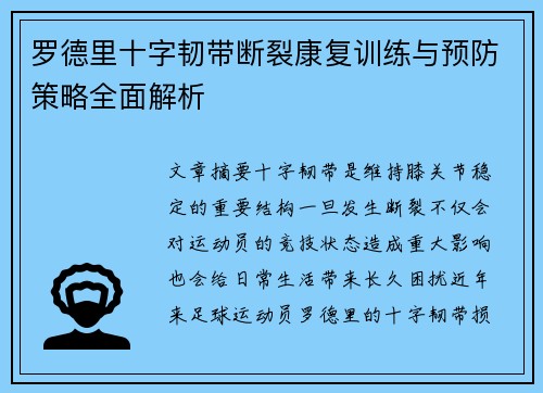 罗德里十字韧带断裂康复训练与预防策略全面解析 罗德里十字韧带断裂康复训练与预防策略全面解析
