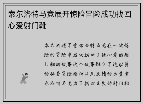 索尔洛特马竞展开惊险冒险成功找回心爱射门靴 索尔洛特马竞展开惊险冒险成功找回心爱射门靴