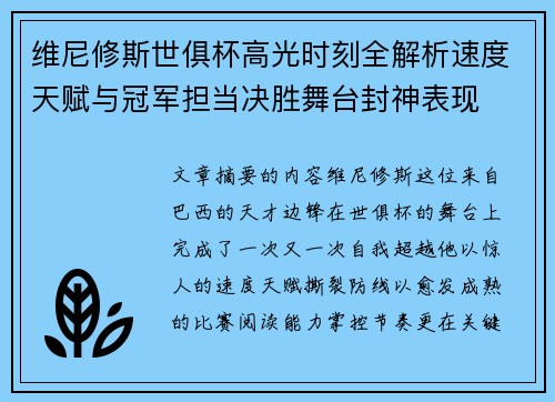 维尼修斯世俱杯高光时刻全解析速度天赋与冠军担当决胜舞台封神表现