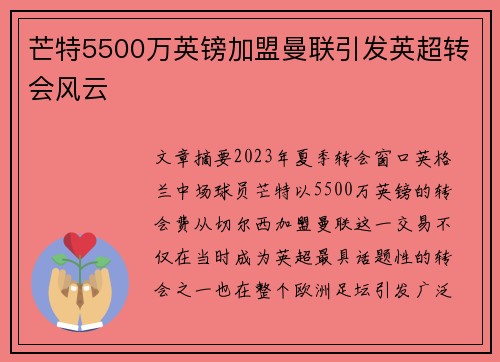 芒特5500万英镑加盟曼联引发英超转会风云