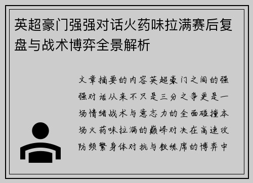 英超豪门强强对话火药味拉满赛后复盘与战术博弈全景解析 英超豪门强强对话火药味拉满赛后复盘与战术博弈全景解析