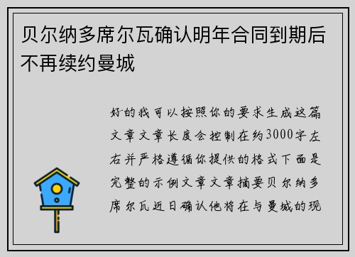 贝尔纳多席尔瓦确认明年合同到期后不再续约曼城 贝尔纳多席尔瓦确认明年合同到期后不再续约曼城