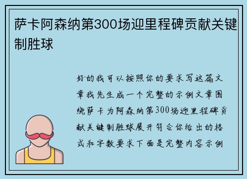 萨卡阿森纳第300场迎里程碑贡献关键制胜球