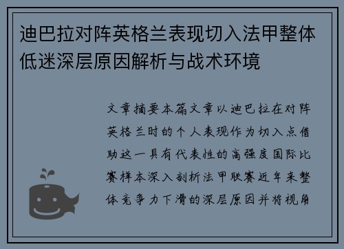 迪巴拉对阵英格兰表现切入法甲整体低迷深层原因解析与战术环境