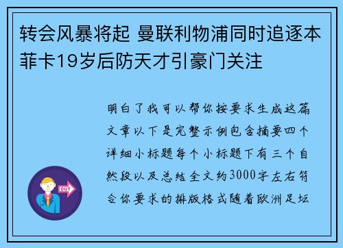 转会风暴将起 曼联利物浦同时追逐本菲卡19岁后防天才引豪门关注