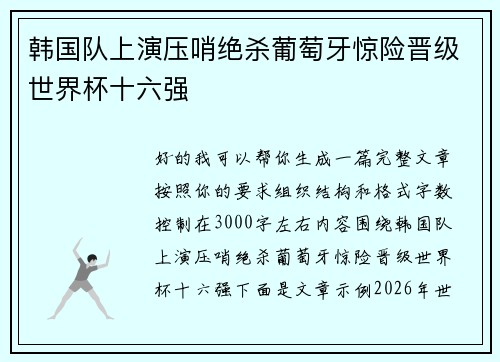韩国队上演压哨绝杀葡萄牙惊险晋级世界杯十六强
