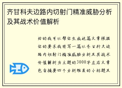 齐甘科夫边路内切射门精准威胁分析及其战术价值解析