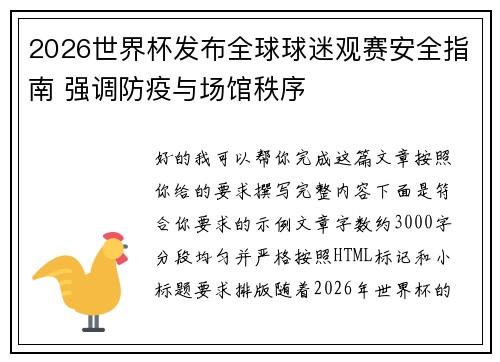 2026世界杯发布全球球迷观赛安全指南 强调防疫与场馆秩序