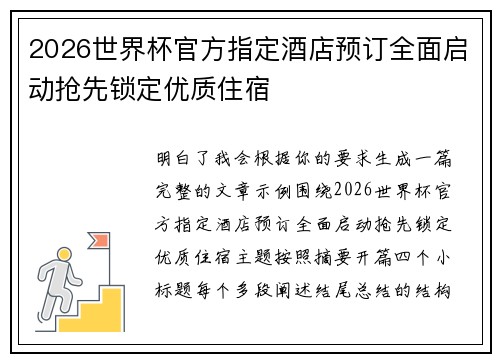 2026世界杯官方指定酒店预订全面启动抢先锁定优质住宿