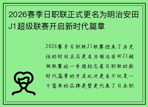 2026赛季日职联正式更名为明治安田J1超级联赛开启新时代篇章