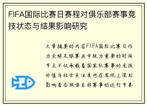 FIFA国际比赛日赛程对俱乐部赛事竞技状态与结果影响研究