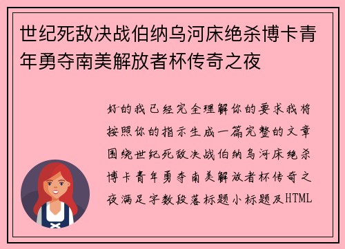 世纪死敌决战伯纳乌河床绝杀博卡青年勇夺南美解放者杯传奇之夜