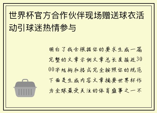 世界杯官方合作伙伴现场赠送球衣活动引球迷热情参与