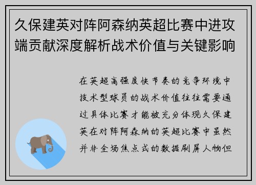 久保建英对阵阿森纳英超比赛中进攻端贡献深度解析战术价值与关键影响