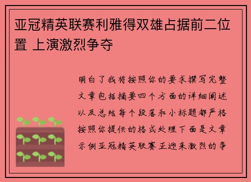 亚冠精英联赛利雅得双雄占据前二位置 上演激烈争夺