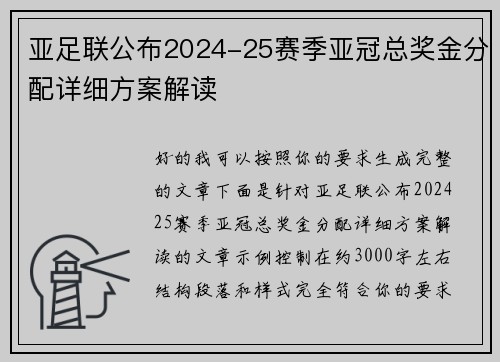 亚足联公布2024-25赛季亚冠总奖金分配详细方案解读