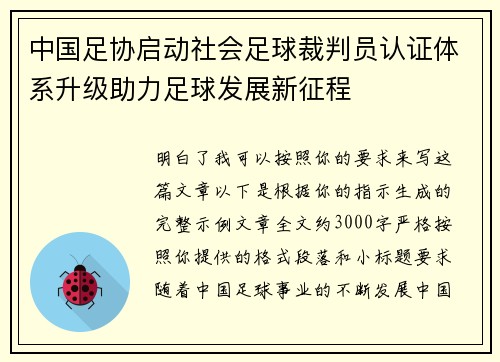 中国足协启动社会足球裁判员认证体系升级助力足球发展新征程