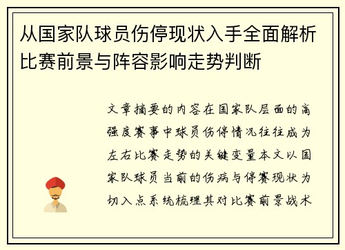 从国家队球员伤停现状入手全面解析比赛前景与阵容影响走势判断