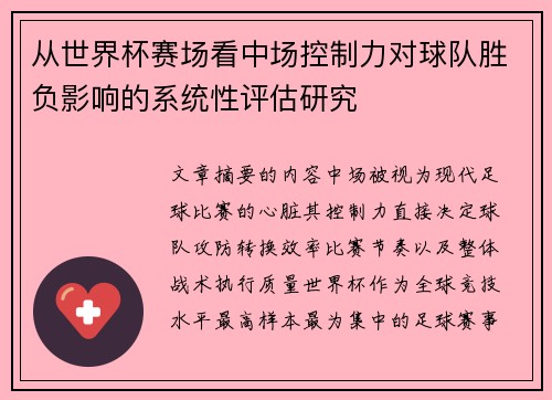 从世界杯赛场看中场控制力对球队胜负影响的系统性评估研究