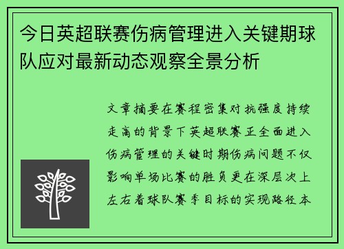 今日英超联赛伤病管理进入关键期球队应对最新动态观察全景分析 今日英超联赛伤病管理进入关键期球队应对最新动态观察全景分析