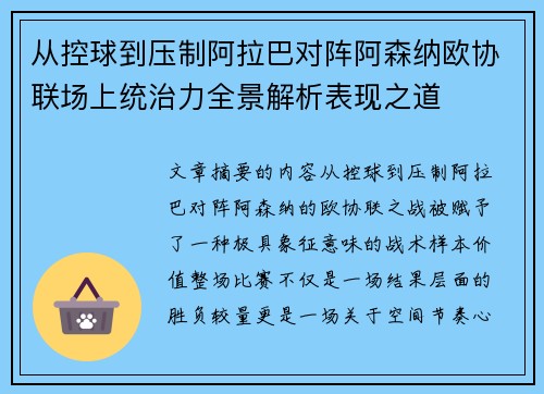 从控球到压制阿拉巴对阵阿森纳欧协联场上统治力全景解析表现之道 从控球到压制阿拉巴对阵阿森纳欧协联场上统治力全景解析表现之道
