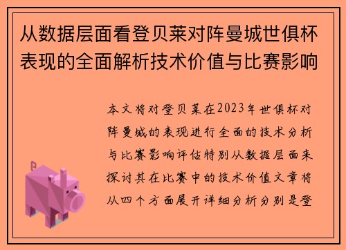 从数据层面看登贝莱对阵曼城世俱杯表现的全面解析技术价值与比赛影响评估 从数据层面看登贝莱对阵曼城世俱杯表现的全面解析技术价值与比赛影响评估