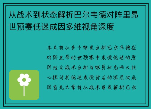 从战术到状态解析巴尔韦德对阵里昂世预赛低迷成因多维视角深度