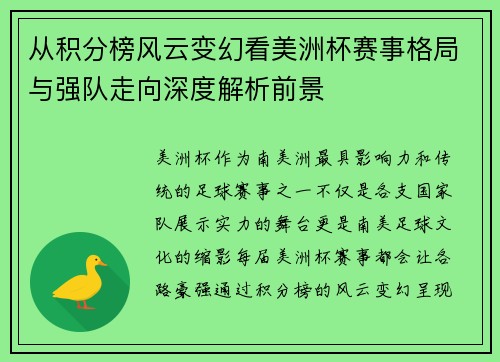 从积分榜风云变幻看美洲杯赛事格局与强队走向深度解析前景