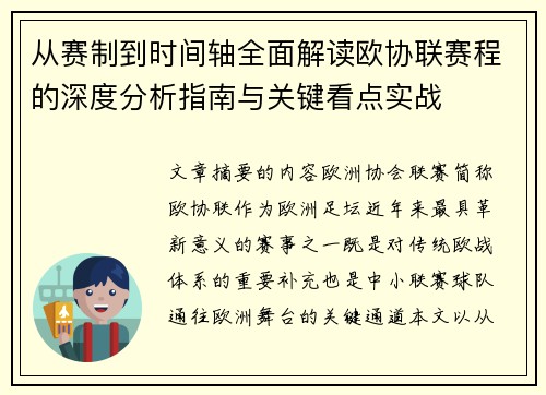 从赛制到时间轴全面解读欧协联赛程的深度分析指南与关键看点实战