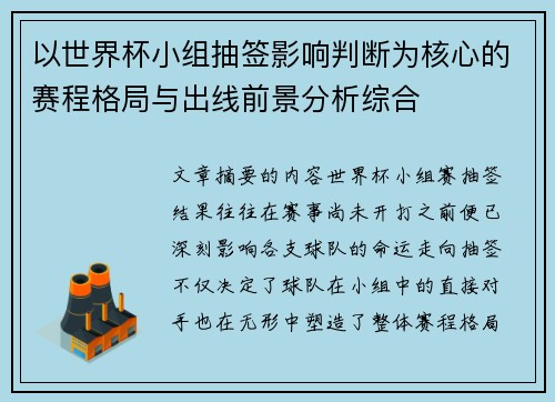 以世界杯小组抽签影响判断为核心的赛程格局与出线前景分析综合