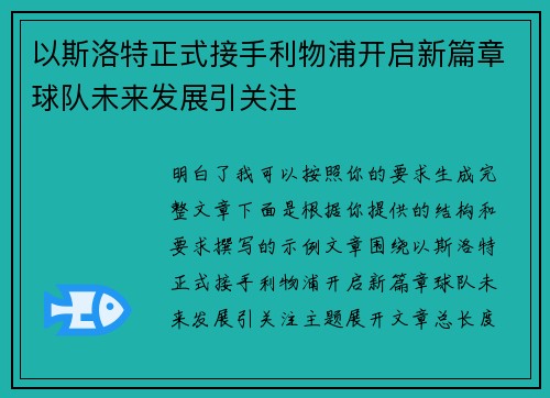 以斯洛特正式接手利物浦开启新篇章球队未来发展引关注