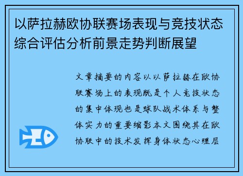 以萨拉赫欧协联赛场表现与竞技状态综合评估分析前景走势判断展望