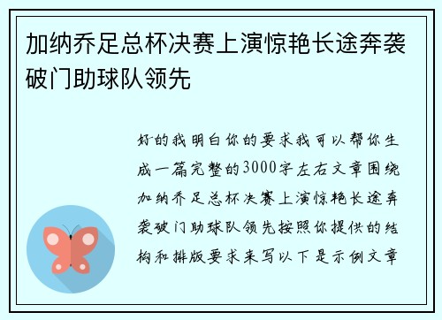加纳乔足总杯决赛上演惊艳长途奔袭破门助球队领先 加纳乔足总杯决赛上演惊艳长途奔袭破门助球队领先