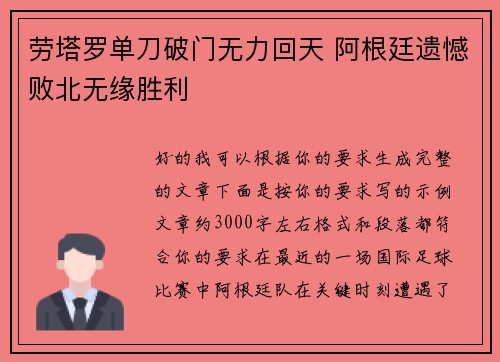 劳塔罗单刀破门无力回天 阿根廷遗憾败北无缘胜利