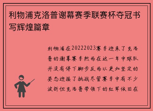 利物浦克洛普谢幕赛季联赛杯夺冠书写辉煌篇章 利物浦克洛普谢幕赛季联赛杯夺冠书写辉煌篇章