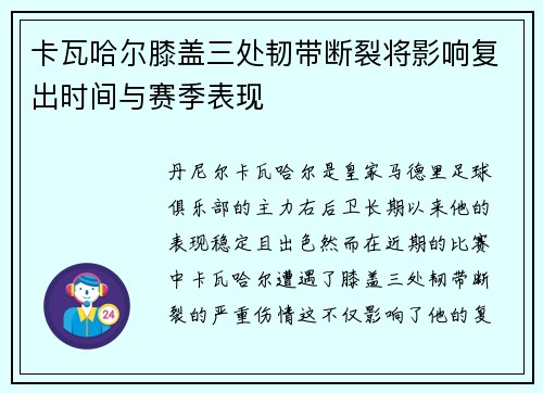 卡瓦哈尔膝盖三处韧带断裂将影响复出时间与赛季表现