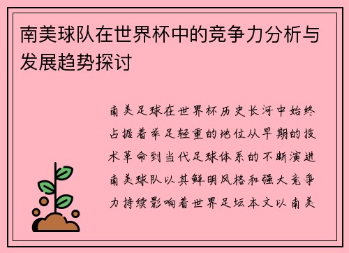南美球队在世界杯中的竞争力分析与发展趋势探讨
