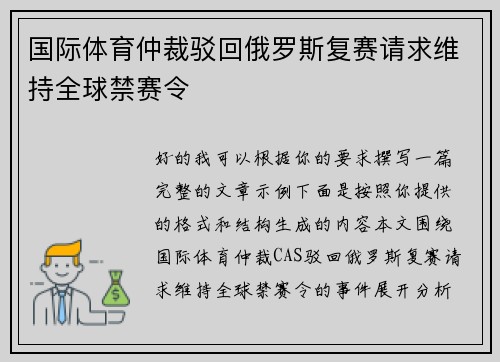国际体育仲裁驳回俄罗斯复赛请求维持全球禁赛令