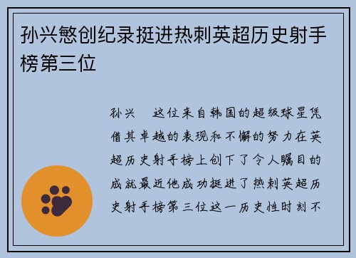孙兴慜创纪录挺进热刺英超历史射手榜第三位
