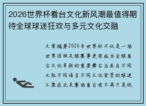 2026世界杯看台文化新风潮最值得期待全球球迷狂欢与多元文化交融